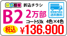 B2サイズチラシ印刷