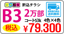 B3サイズチラシ印刷