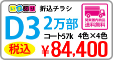 D3サイズチラシ印刷