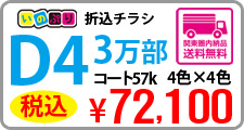 D4サイズチラシ印刷