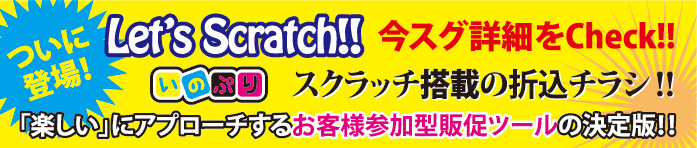 激安スクラッチチラシならいのぷりへお任せ!!