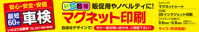 マグネット印刷 販促用やノベルティに!マグネット印刷