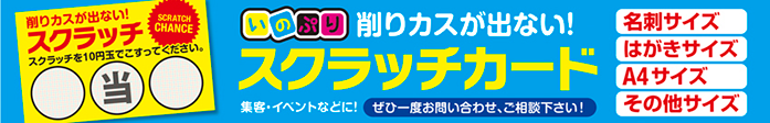 削りカスが出ない！スクラッチカード