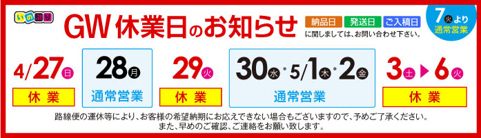 2025GW休業日のお知らせ