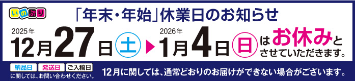 2025_年末年始休業日のお知らせ 2025_年末年始休業日のお知らせ