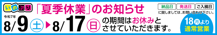 2025夏季休業日のお知らせ