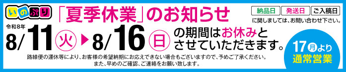 2026年夏季休暇お知らせ 2026年夏季休暇お知らせ