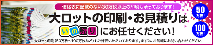 大ロットの印刷・お見積りはいのぷりにお任せください