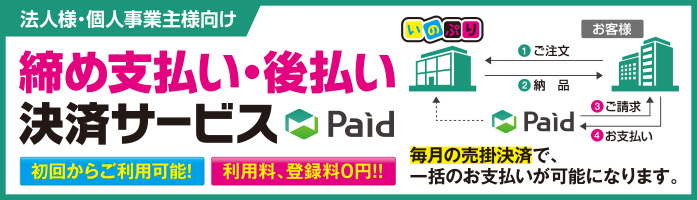 締め支払い・後払い決済サービス「Paid」 締め支払い・後払い決済サービス「Paid」